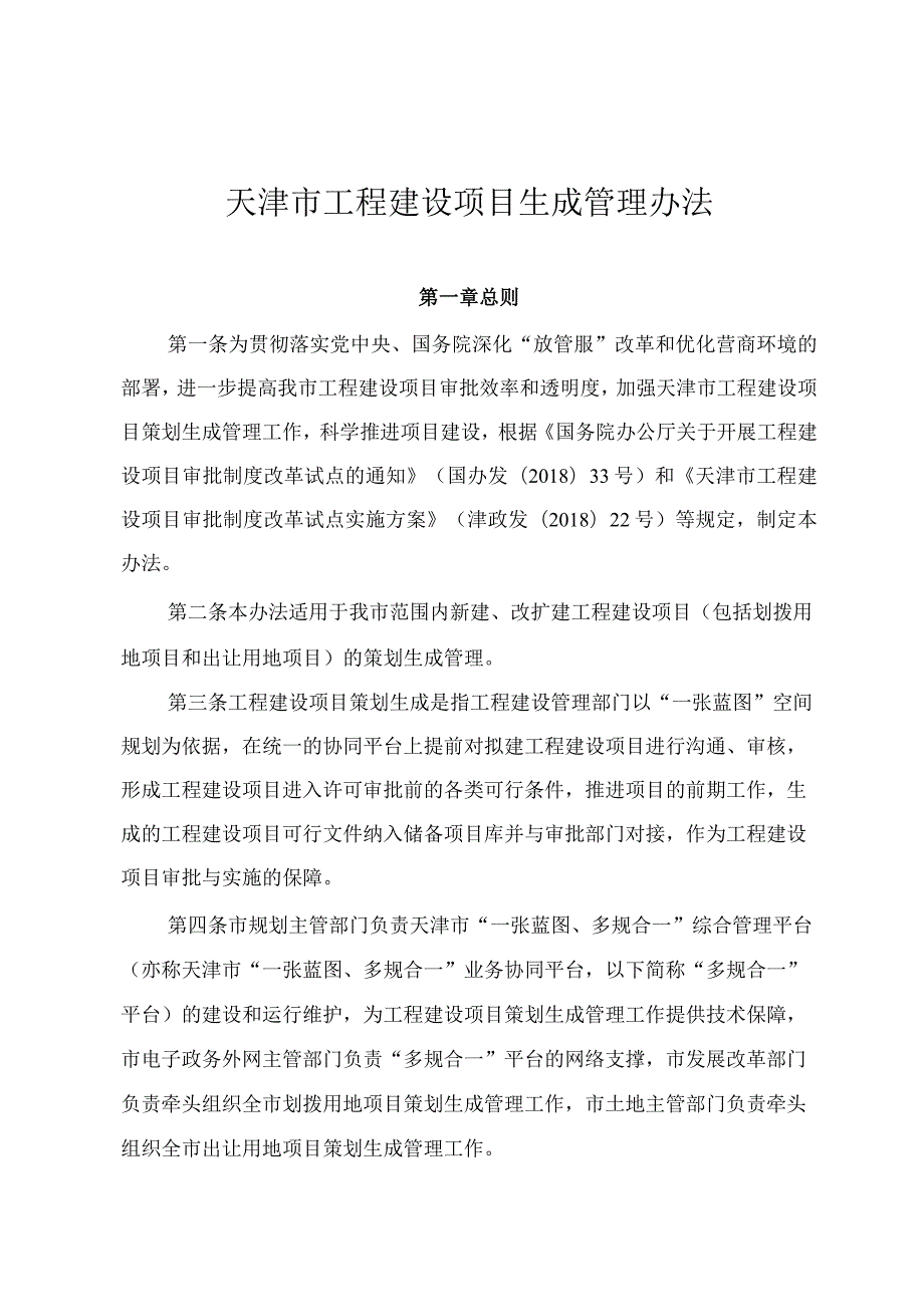 19.《市规划局关于印发天津市工程建设项目生成管理办法等四个文件的通知》（规业字〔〕287号）.docx_第3页