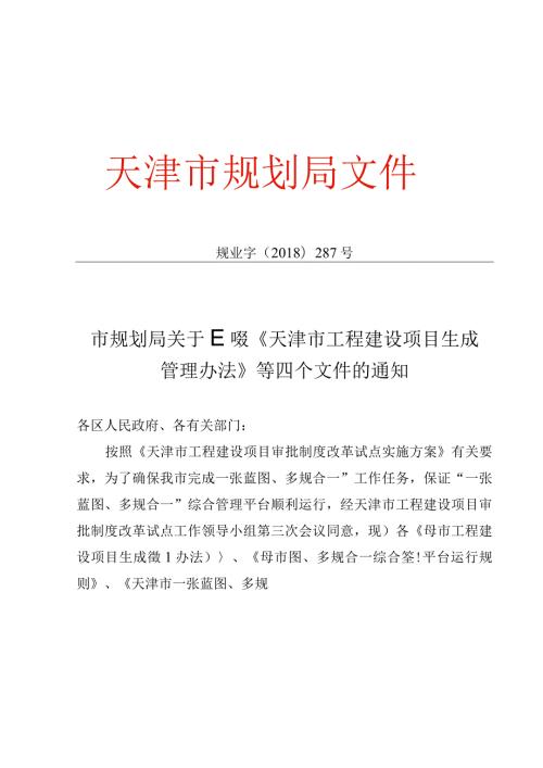 19.《市规划局关于印发天津市工程建设项目生成管理办法等四个文件的通知》（规业字〔〕287号）.docx