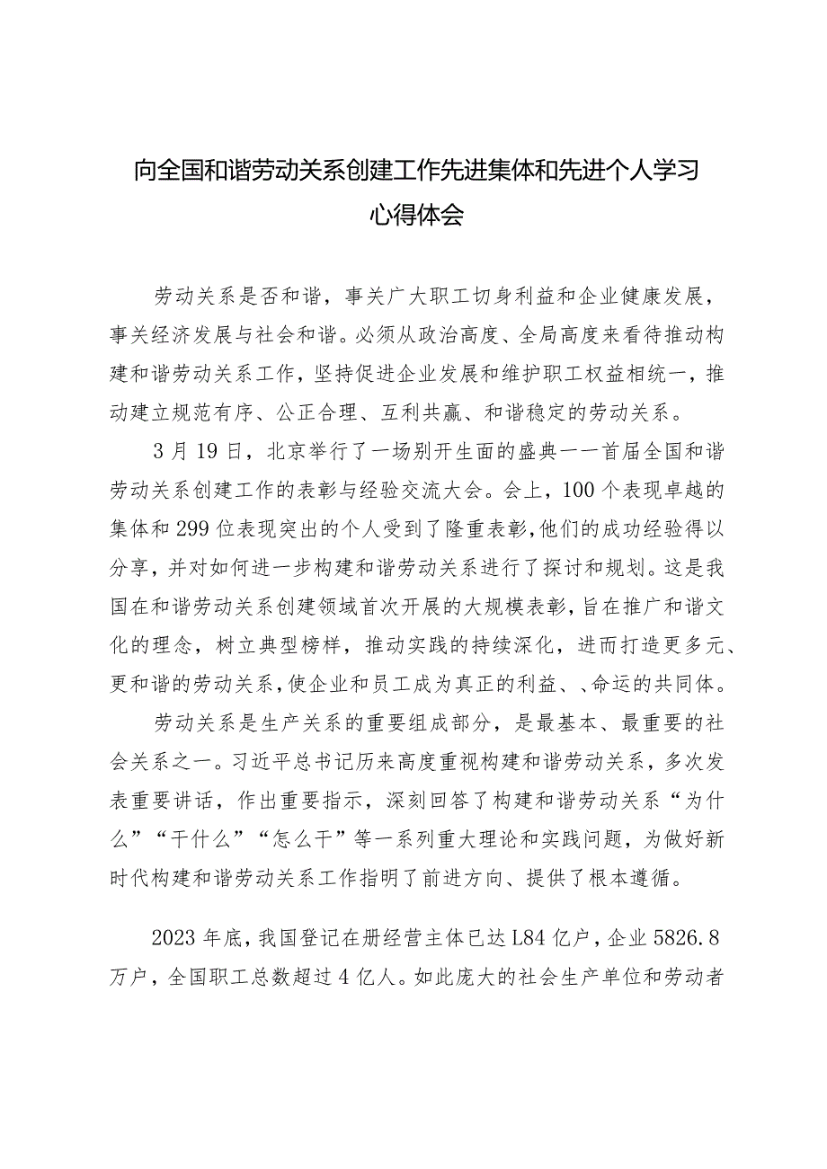 (2篇）向全国和谐劳动关系创建工作先进集体和先进个人学习心得体会(公司企业工会2024年工作要点).docx_第1页