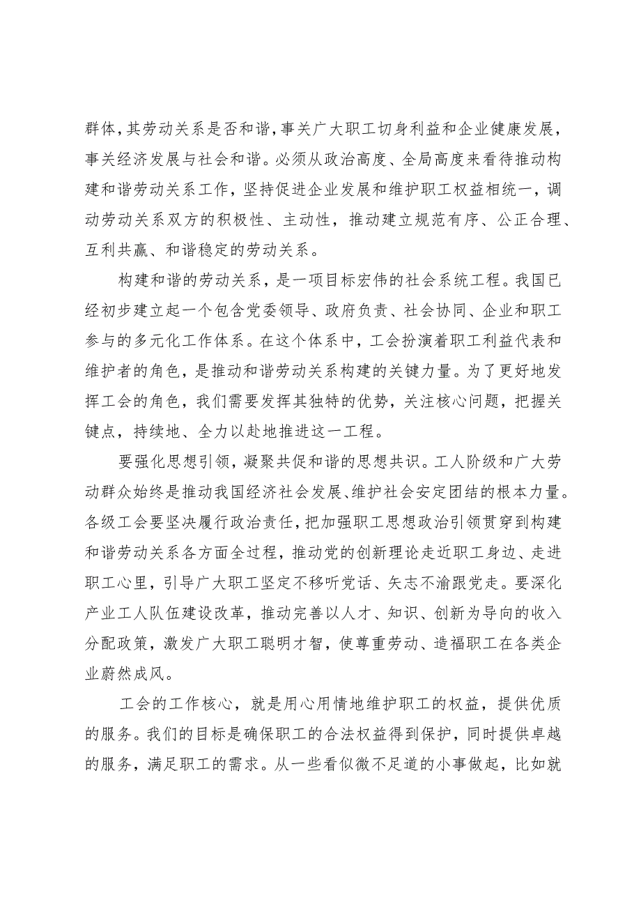 (2篇）向全国和谐劳动关系创建工作先进集体和先进个人学习心得体会(公司企业工会2024年工作要点).docx_第2页
