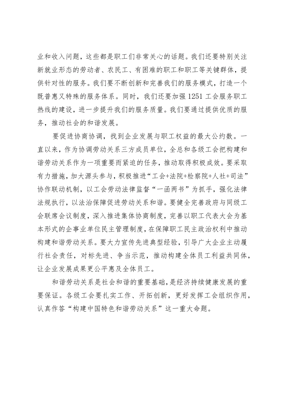 (2篇）向全国和谐劳动关系创建工作先进集体和先进个人学习心得体会(公司企业工会2024年工作要点).docx_第3页