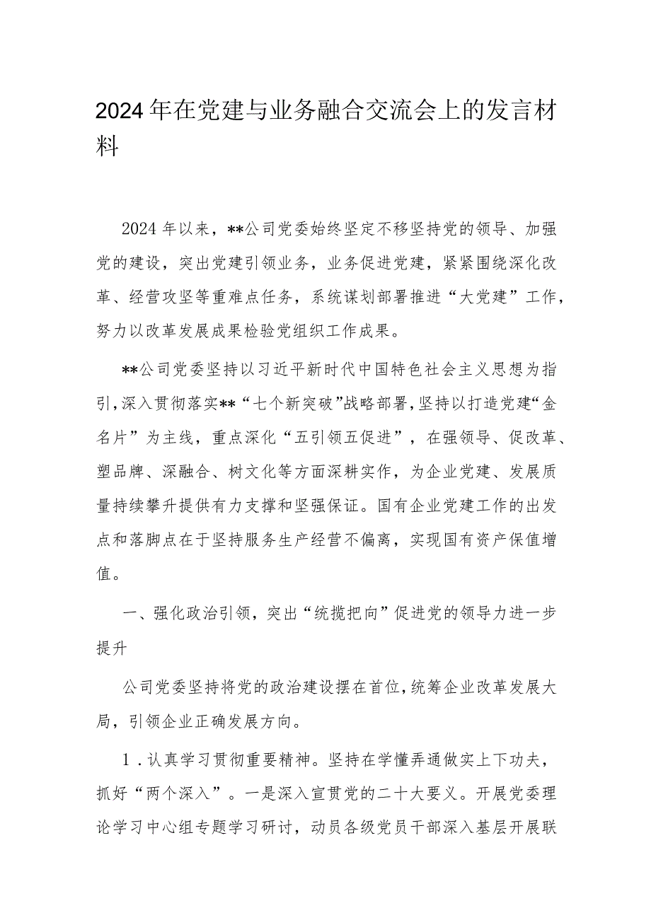 2024年在党建与业务融合交流会上的发言材料(2).docx_第1页