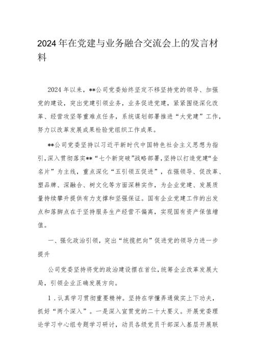 2024年在党建与业务融合交流会上的发言材料(2).docx