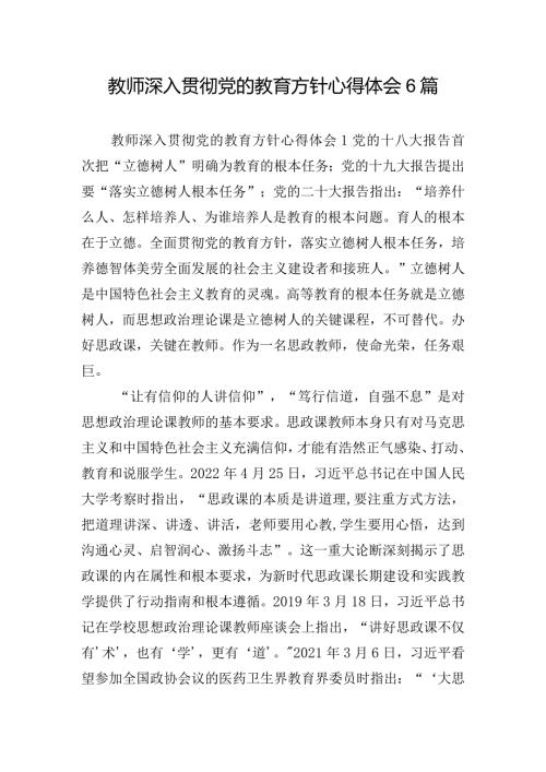 教师深入贯彻党的教育方针心得体会6篇.docx