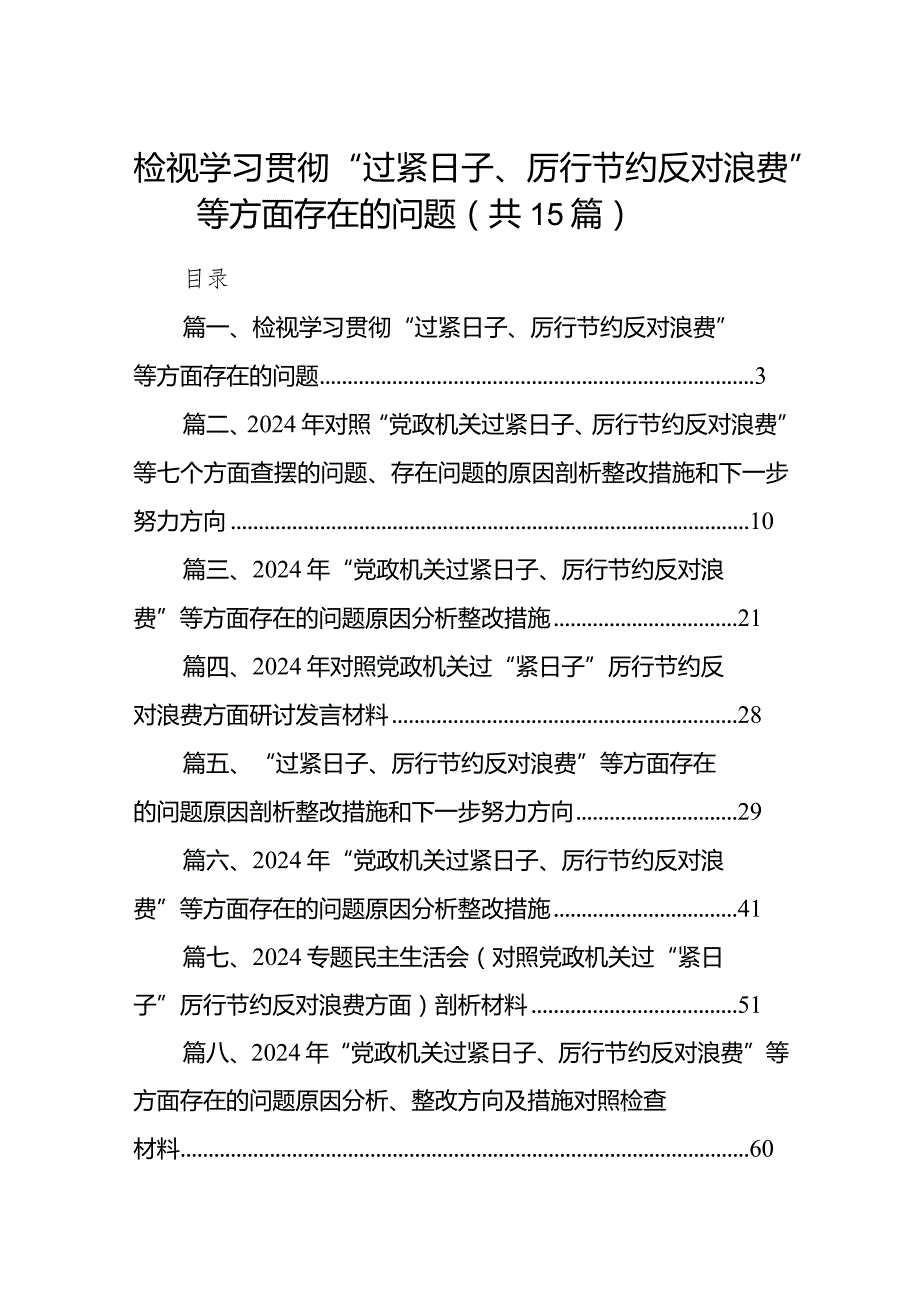 检视学习贯彻“过紧日子、厉行节约反对浪费”等方面存在的问题最新版15篇合辑.docx_第1页