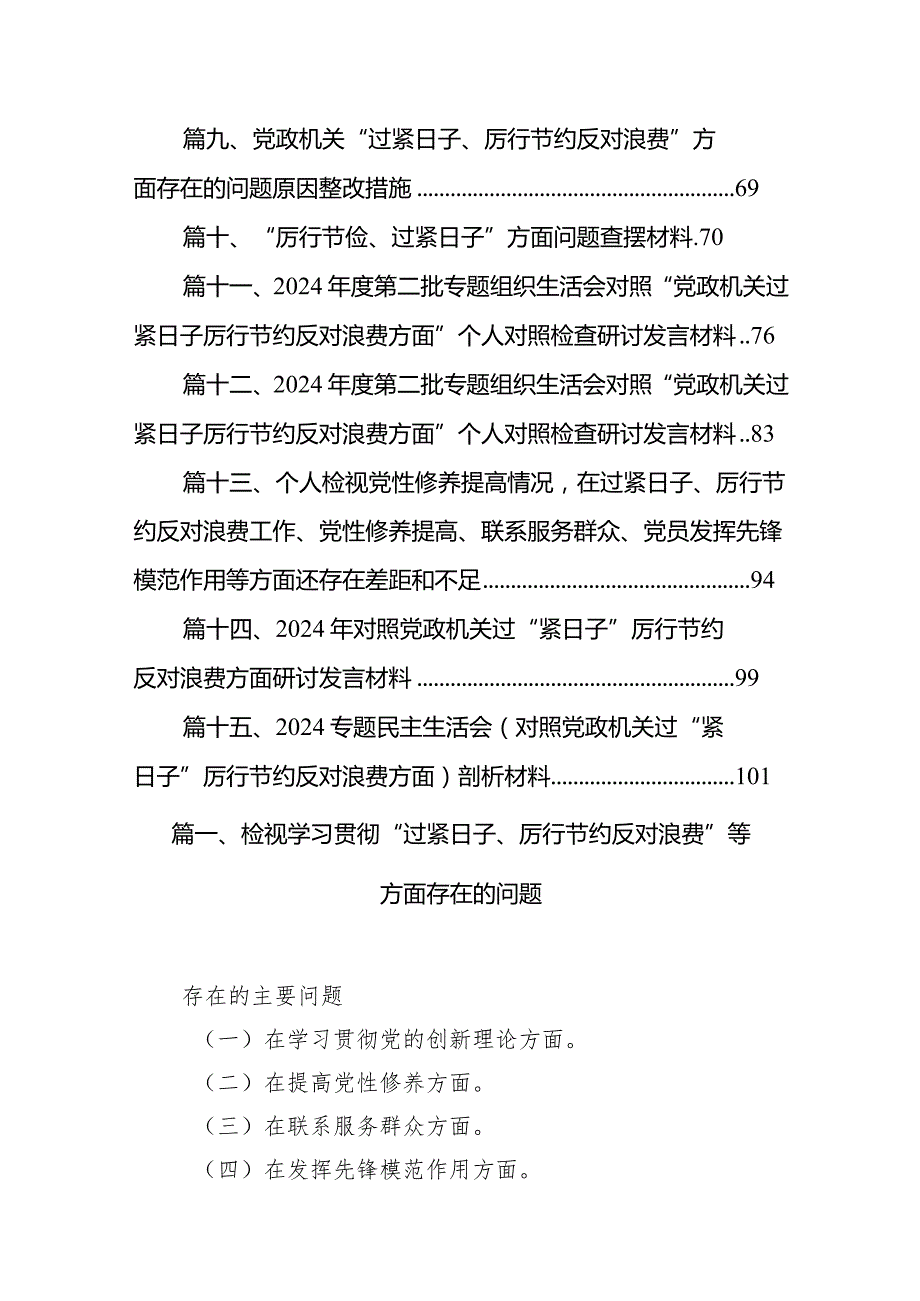 检视学习贯彻“过紧日子、厉行节约反对浪费”等方面存在的问题最新版15篇合辑.docx_第2页