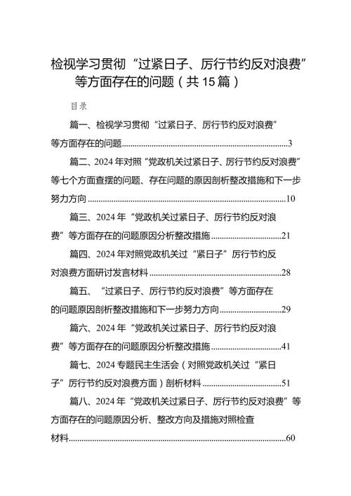 检视学习贯彻“过紧日子、厉行节约反对浪费”等方面存在的问题最新版15篇合辑.docx