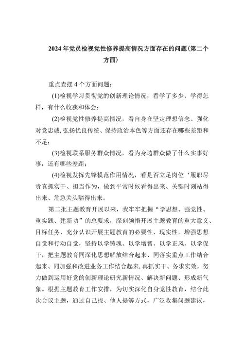 2024年党员检视党性修养提高情况方面存在的问题（第二个方面）（共5篇）.docx