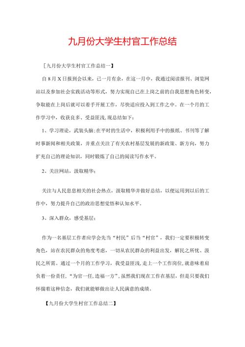 九月份大学生村官工作总结.docx