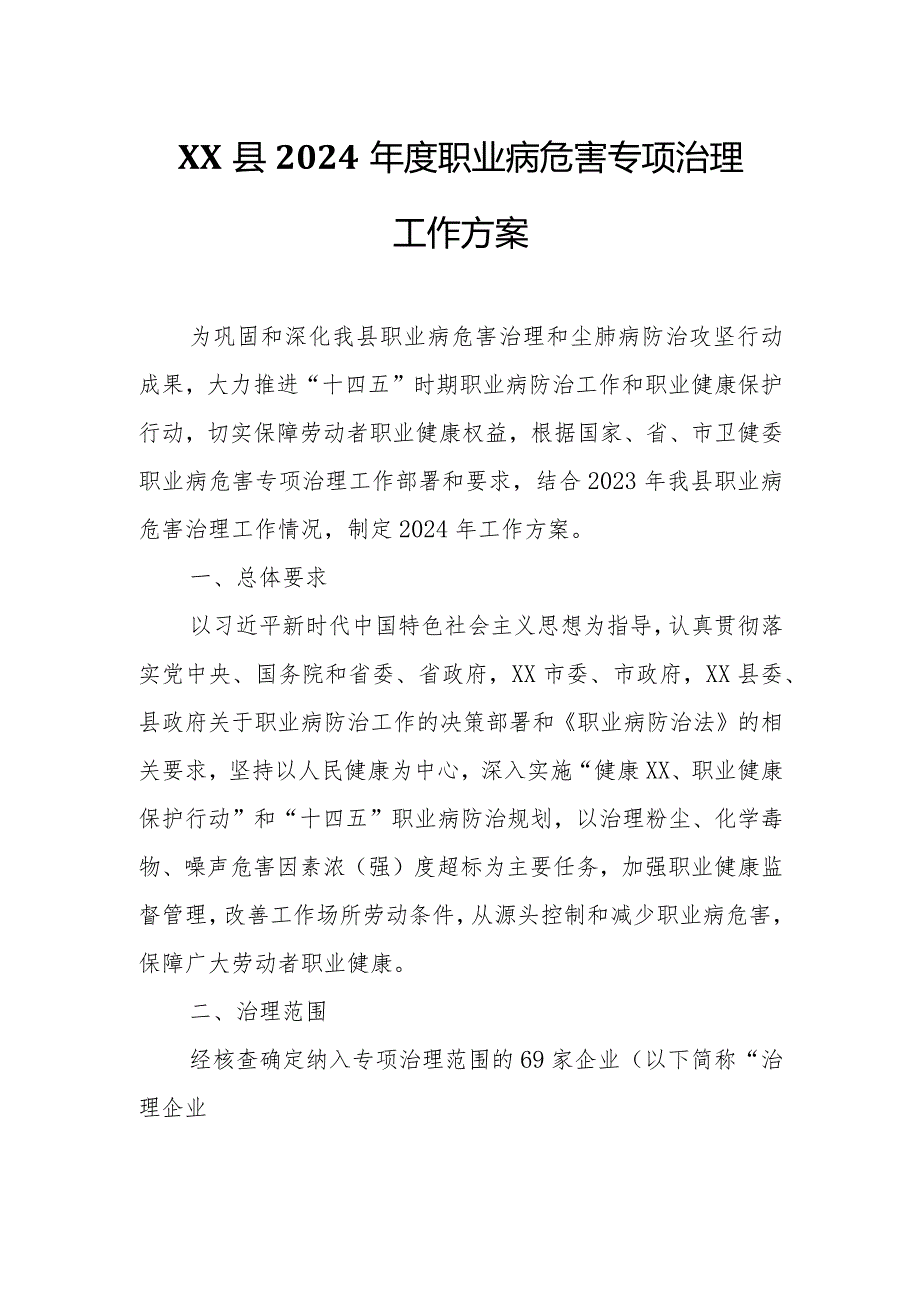 XX县2024职业病危害专项治理工作方案.docx_第1页
