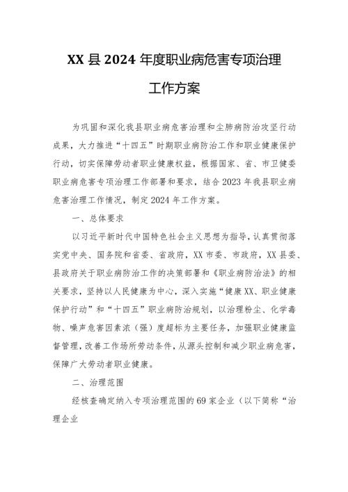 XX县2024职业病危害专项治理工作方案.docx