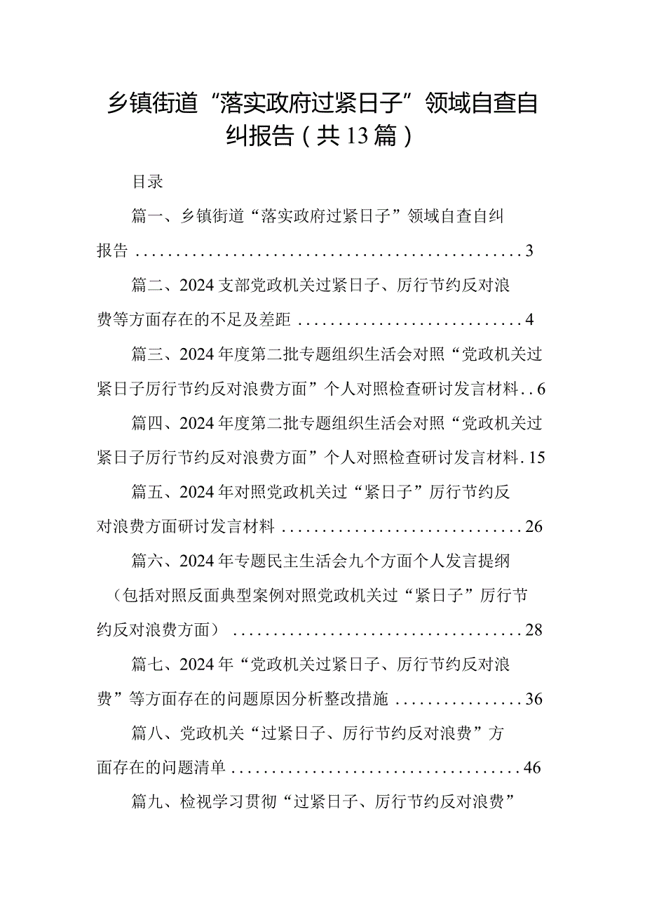 乡镇街道“落实政府过紧日子”领域自查自纠报告13篇供参考.docx_第1页