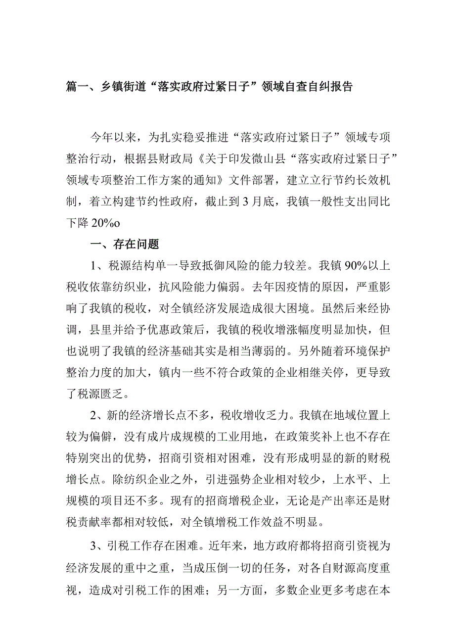 乡镇街道“落实政府过紧日子”领域自查自纠报告13篇供参考.docx_第3页
