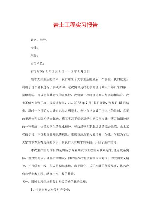 岩土工程实习报告.docx