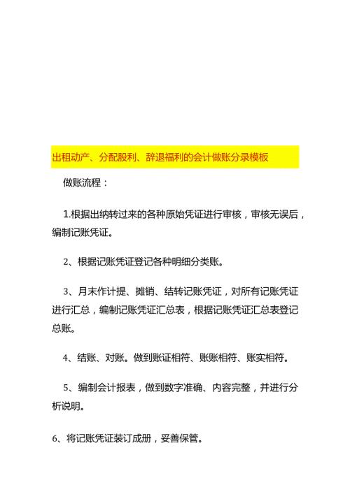 出租动产、分配股利、辞退福利的会计做账分录模板.docx