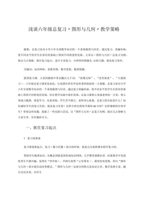 浅谈六年级总复习“图形与几何”教学策略 论文.docx
