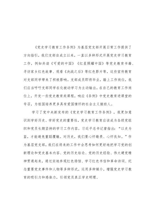 三篇学习《党史学习教育工作条例》心得体会.docx