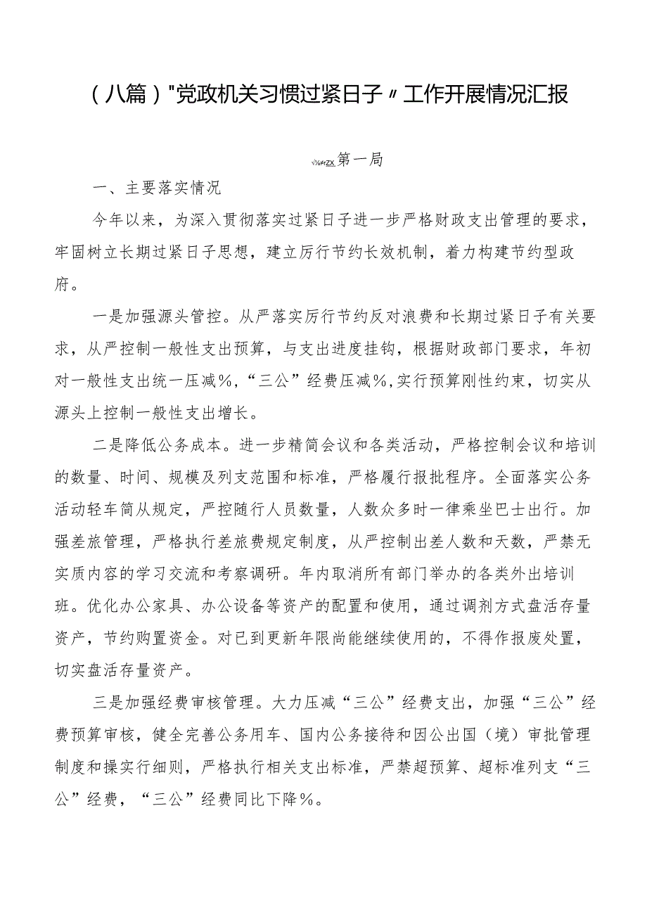 （八篇）“党政机关习惯过紧日子”工作开展情况汇报.docx_第1页