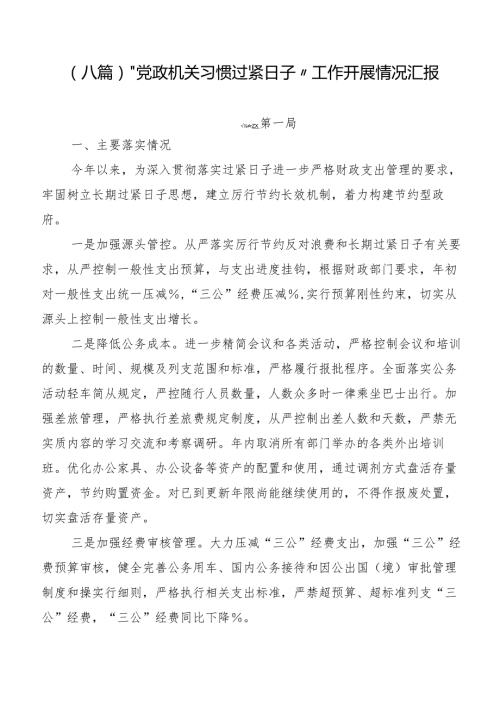 （八篇）“党政机关习惯过紧日子”工作开展情况汇报.docx