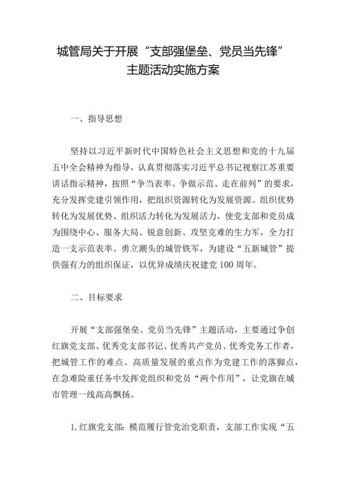 城管局关于开展“支部强堡垒、党员当先锋”主题活动实施方案.docx