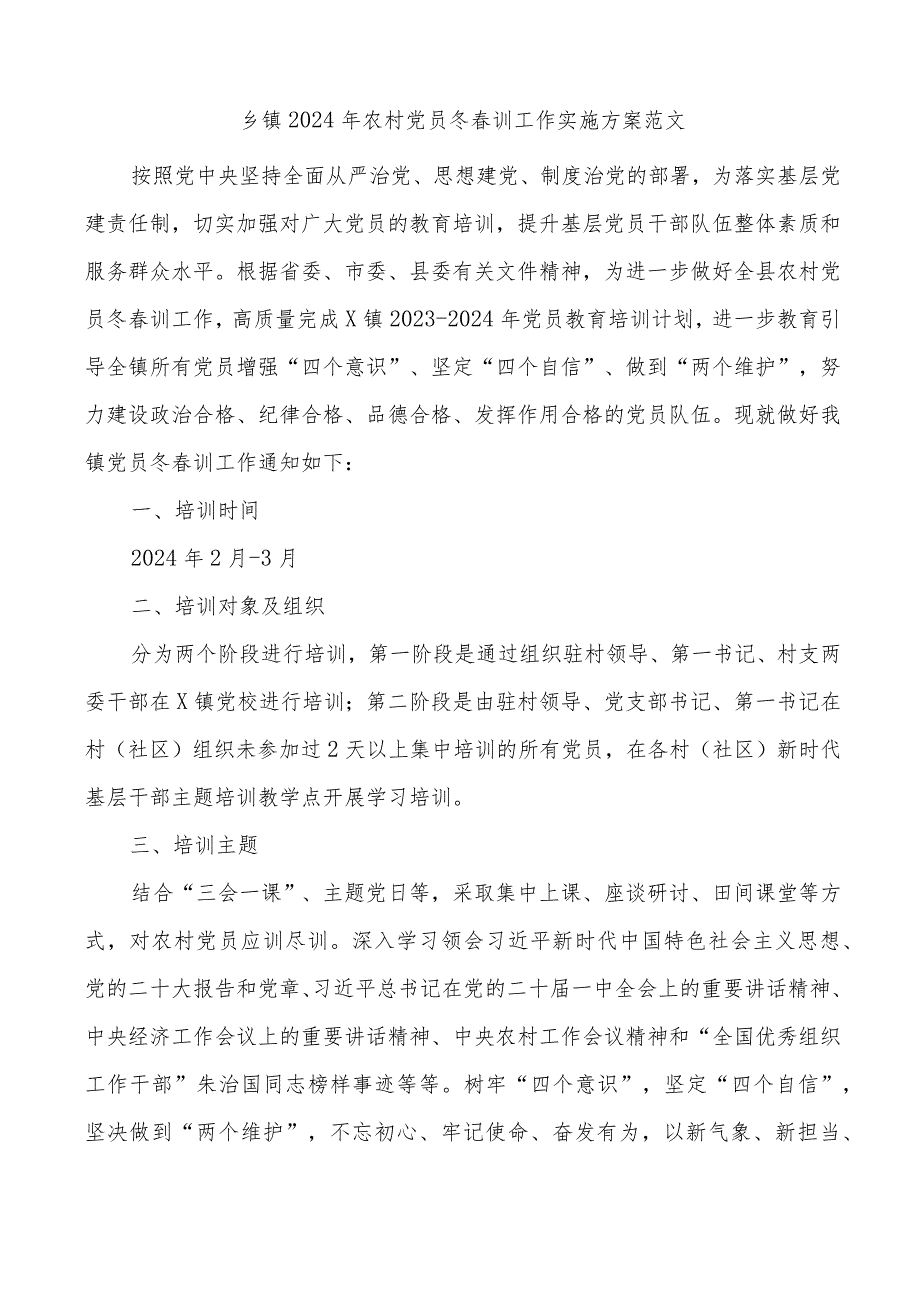 2024年农村党员冬训工作实施方案.docx_第1页
