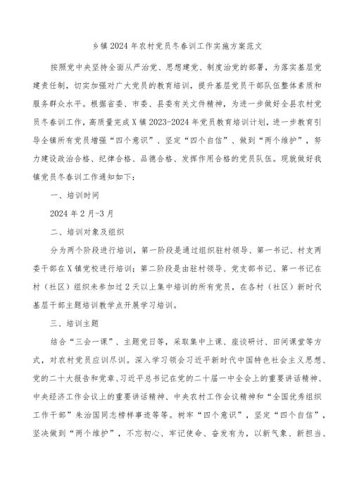 2024年农村党员冬训工作实施方案.docx