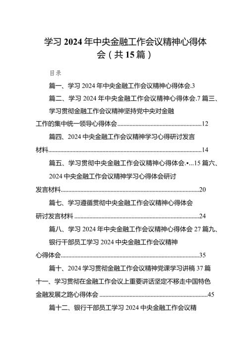 学习2024年中央金融工作会议精神心得体会(精选15篇).docx