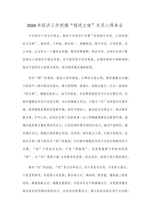 2024年经济工作把握“稳进立破”关系心得体会.docx