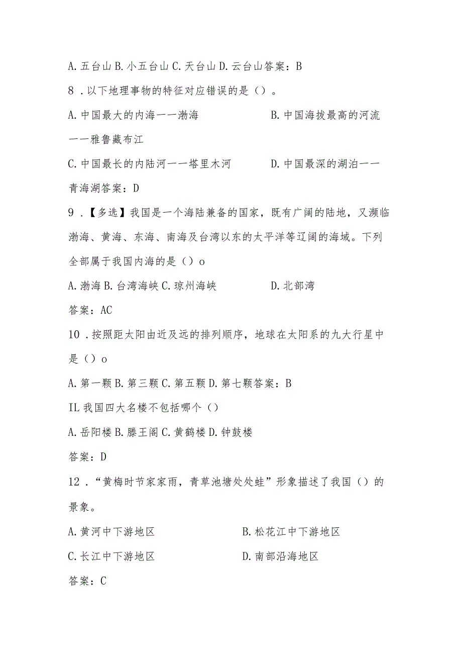 2024年全国国家版图知识竞赛题库（中小学组）.docx_第2页