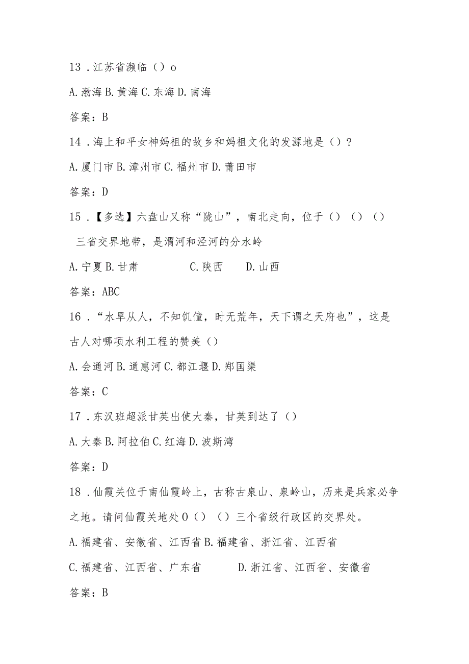 2024年全国国家版图知识竞赛题库（中小学组）.docx_第3页