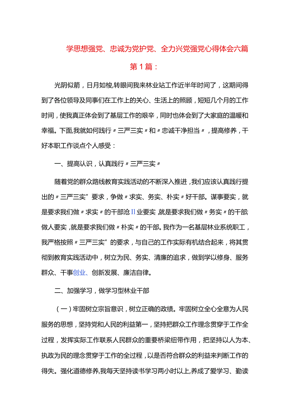 学思想强党、忠诚为党护党、全力兴党强党心得体会六篇.docx_第1页