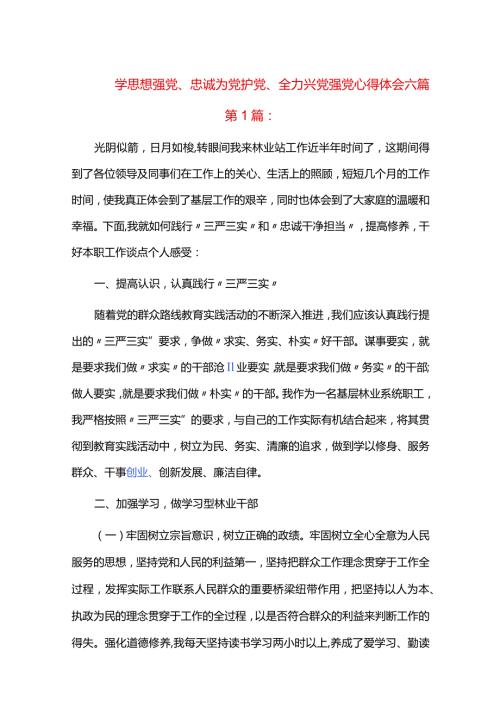 学思想强党、忠诚为党护党、全力兴党强党心得体会六篇.docx