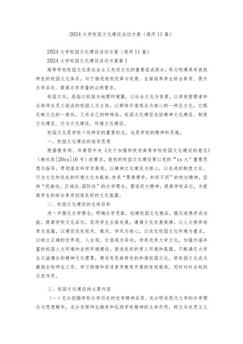 2024大学校园文化建设活动方案（通用11篇）.docx