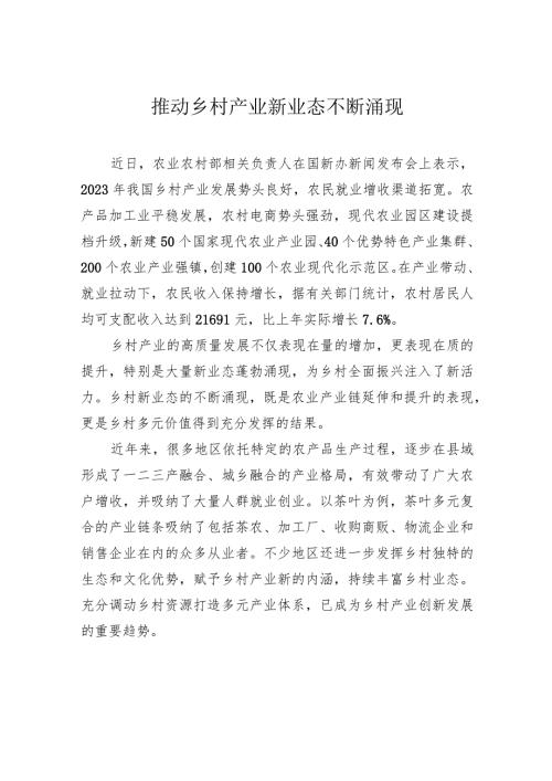 推动乡村产业新业态不断涌现.docx