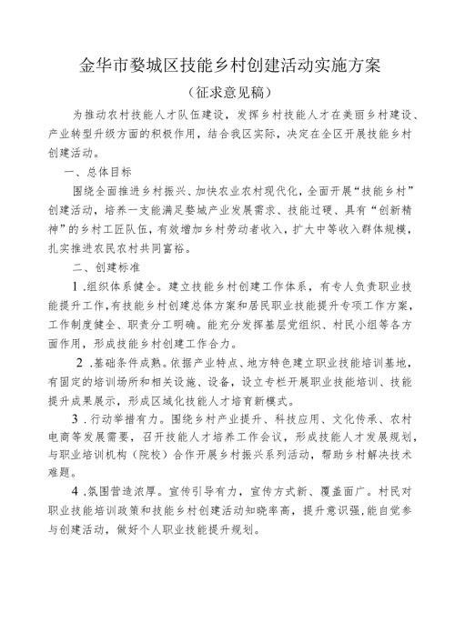 金华市婺城区技能乡村创建活动实施方案.docx