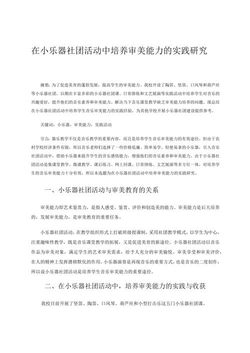 在小乐器社团活动中培养审美能力的实践研究论文.docx