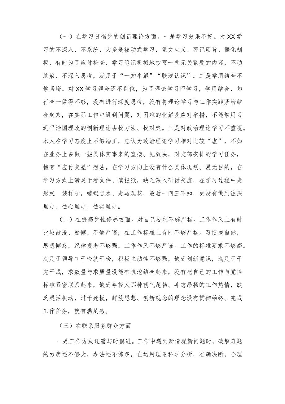 （4篇）2024年党员干部“学习贯彻党的创新理论、党性修养提高、联系服务群众、发挥先锋模范作用”四个方面民主组织生活会专题个人检视剖析检.docx_第2页