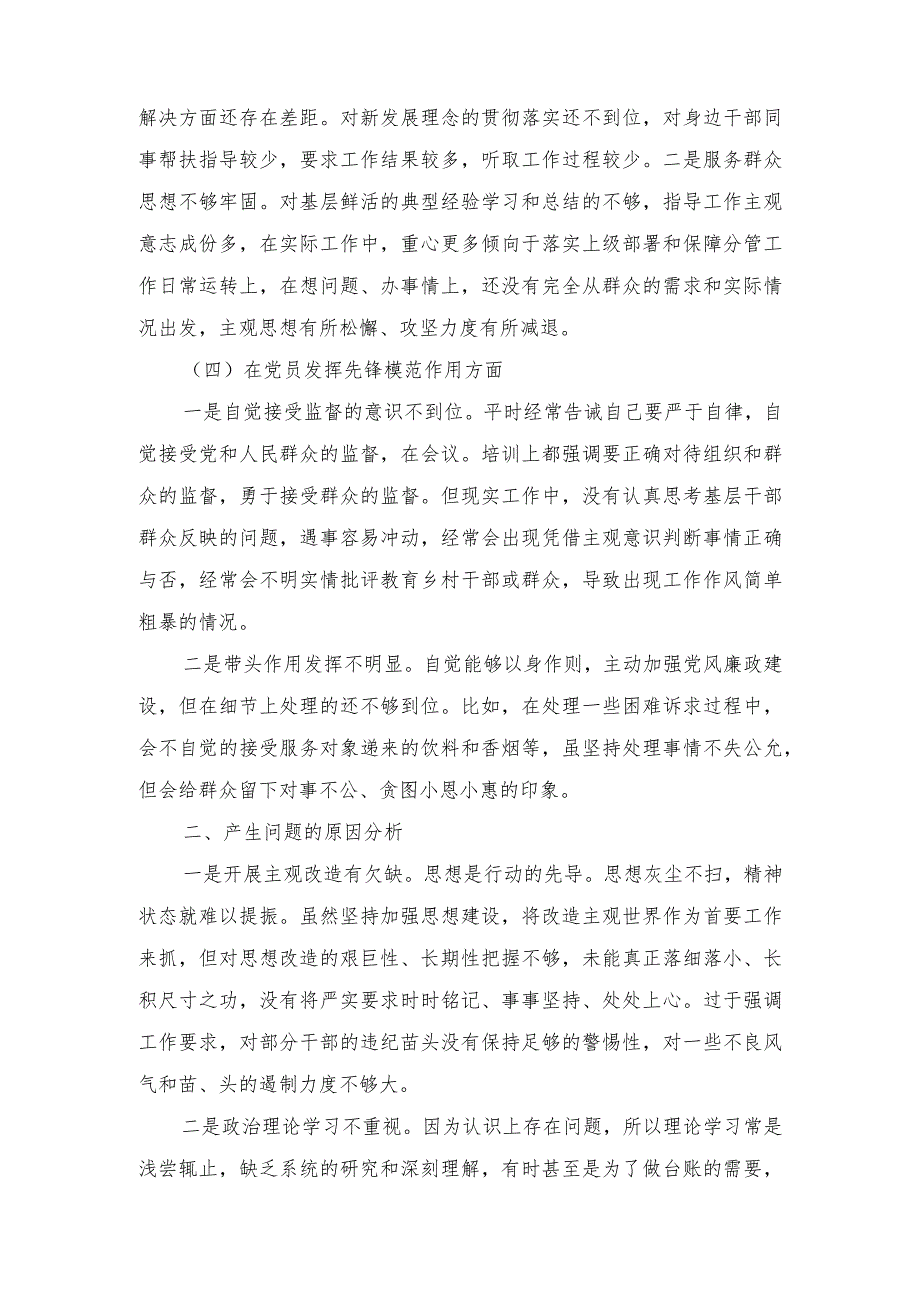 （4篇）2024年党员干部“学习贯彻党的创新理论、党性修养提高、联系服务群众、发挥先锋模范作用”四个方面民主组织生活会专题个人检视剖析检.docx_第3页