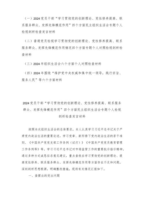 （4篇）2024年党员干部“学习贯彻党的创新理论、党性修养提高、联系服务群众、发挥先锋模范作用”四个方面民主组织生活会专题个人检视剖析检.docx