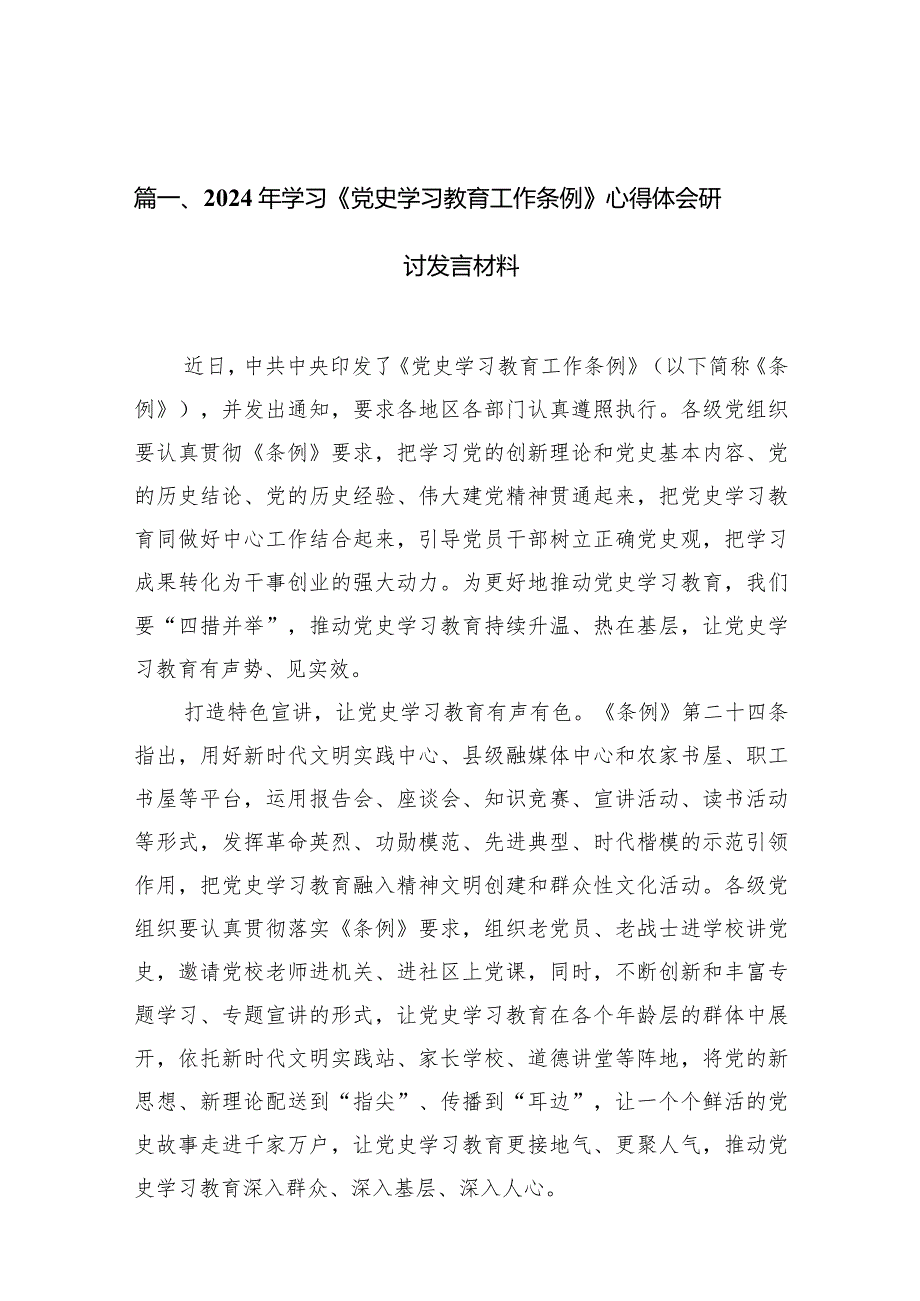 2024年学习《党史学习教育工作条例》心得体会研讨发言材料13篇（最新版）.docx_第2页