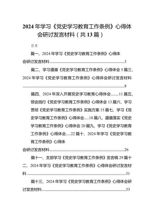 2024年学习《党史学习教育工作条例》心得体会研讨发言材料13篇（最新版）.docx