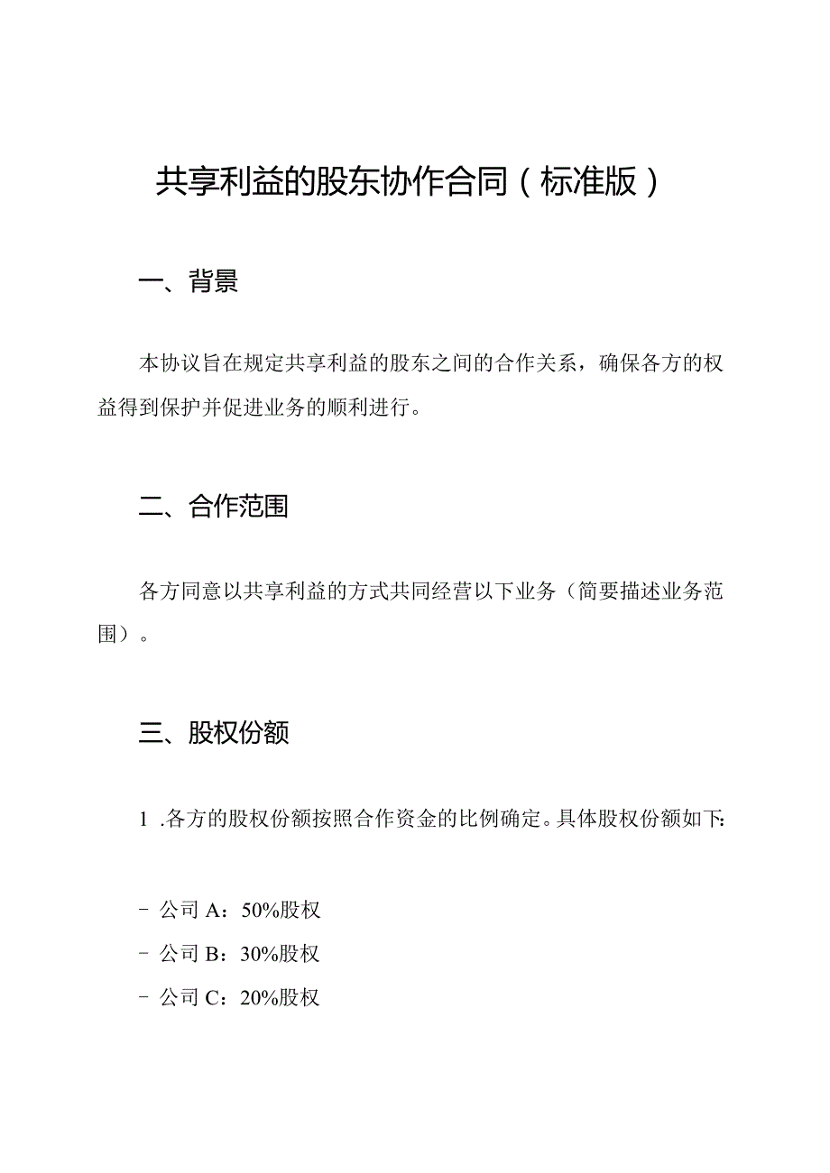共享利益的股东协作合同(标准版).docx_第1页