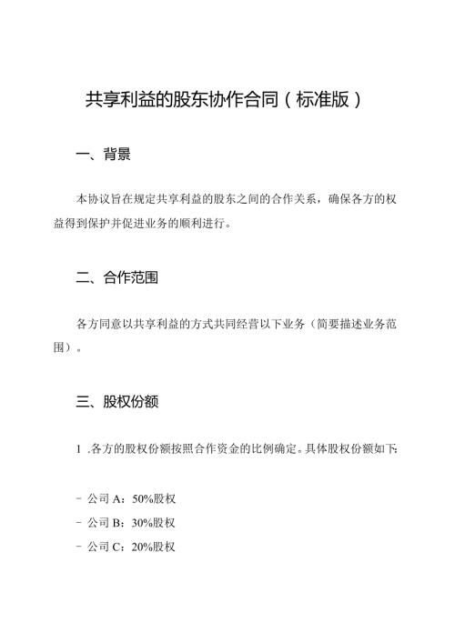共享利益的股东协作合同(标准版).docx