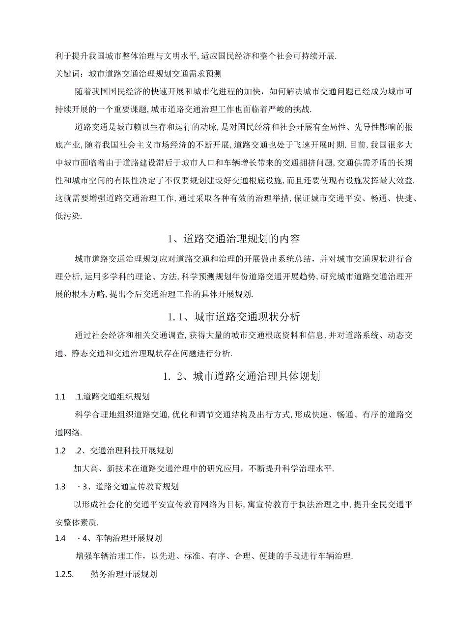 城道路交通与规划管理.docx_第2页