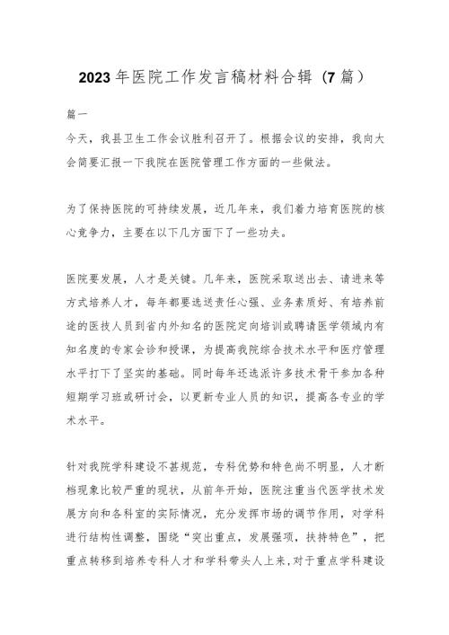 (7篇)2023年医院工作发言稿材料合辑.docx