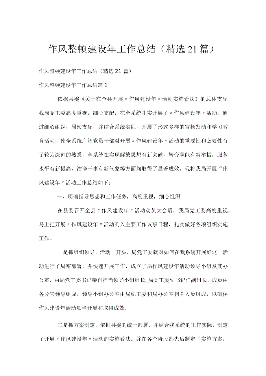 作风整顿建设年工作总结（精选21篇）.docx_第1页