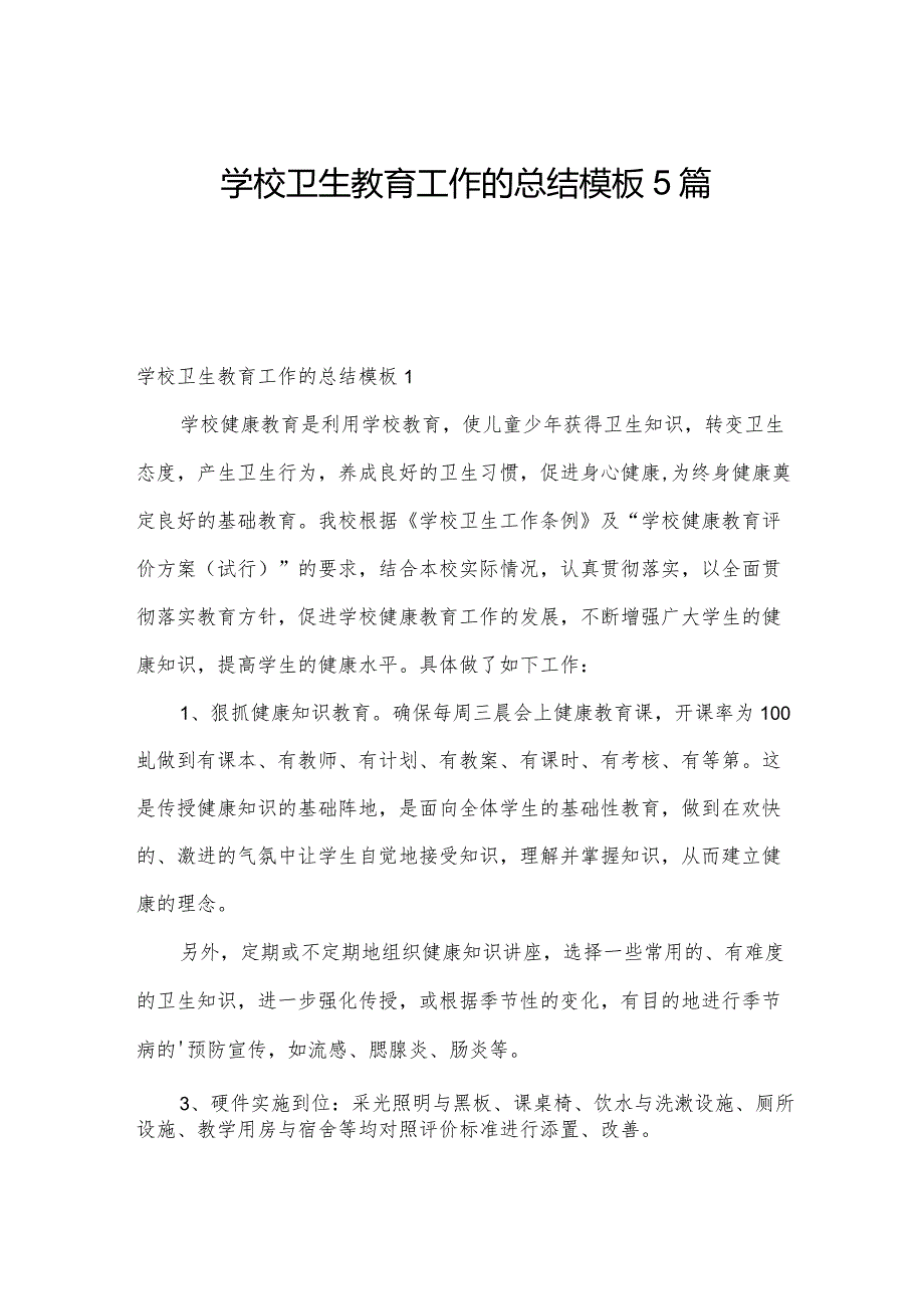学校卫生教育工作的总结模板5篇.docx_第1页