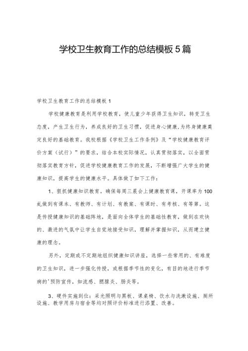 学校卫生教育工作的总结模板5篇.docx
