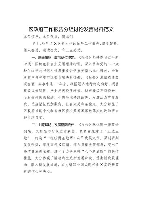 区政府工作报告分组讨论发言材料范文.docx