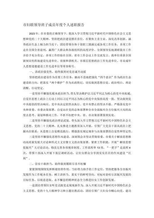市妇联领导班子成员个人述职报告.docx